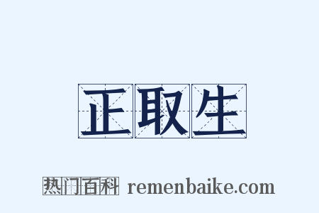 正取生是什么意思的图片